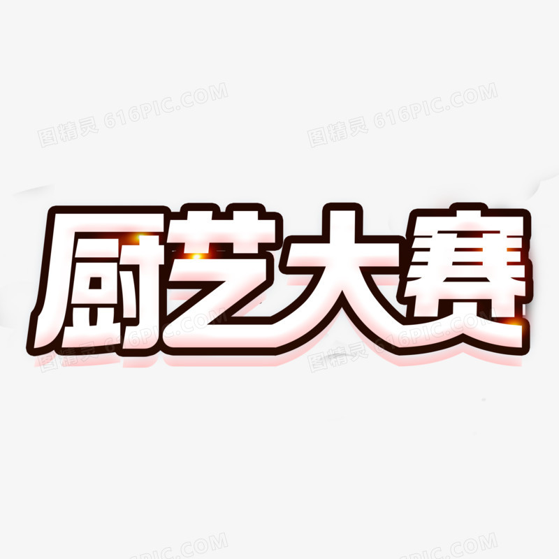 厨艺大赛创意立体艺术字设计