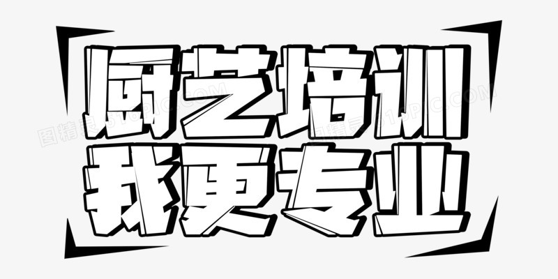 厨电盛宴卡通艺术字