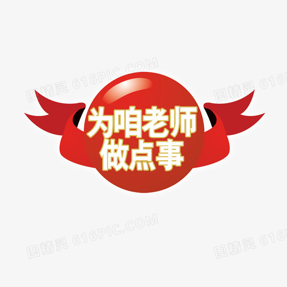 为咱老师做点事