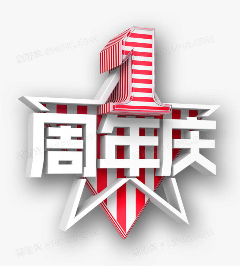 1周年庆
