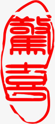 红色文字印章图标