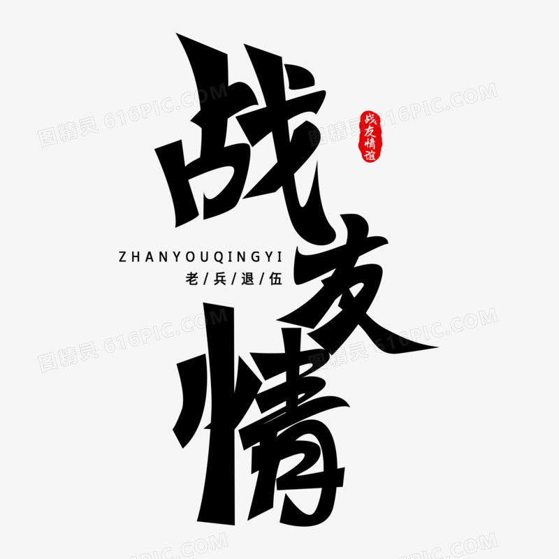 战友情免抠大气艺术字