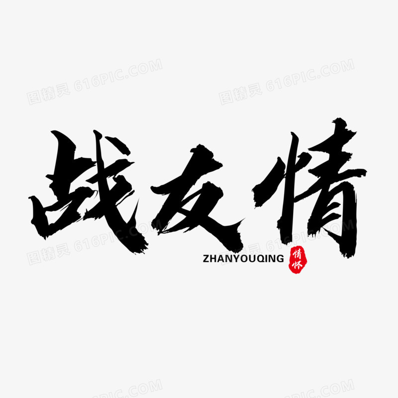 中式大气战友情艺术字设计素材