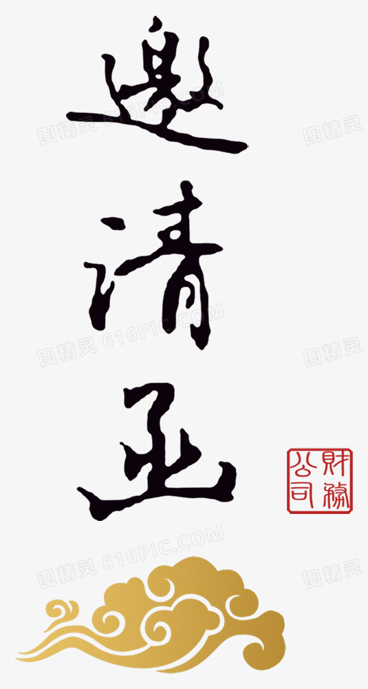 行书邀请函字