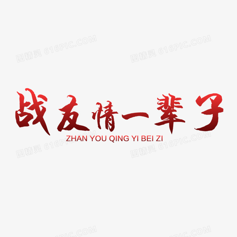 中式大气战友情一辈子艺术字设计素材