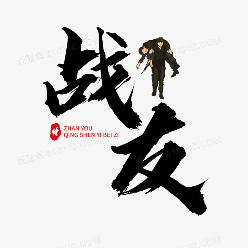 中式大气战友艺术字设计素材