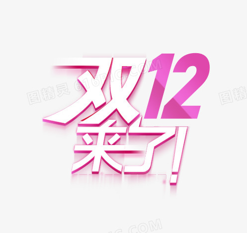 双12