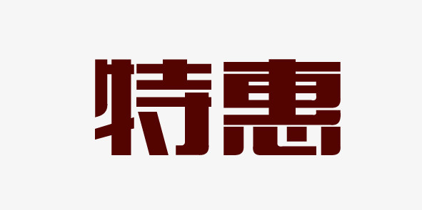 特惠艺术字