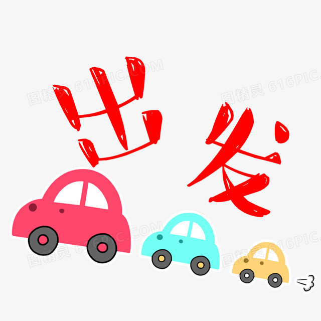 小汽车