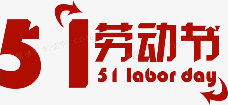 红色五一劳动节字体设计