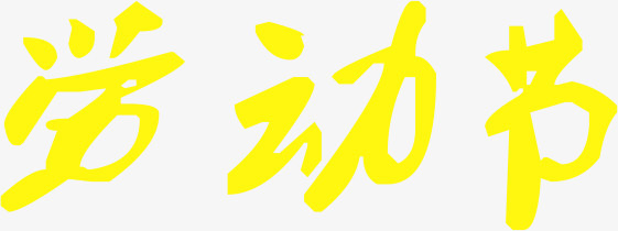黄色彩绘劳动节字体