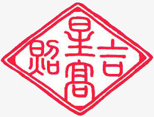 红色菱形文字印章