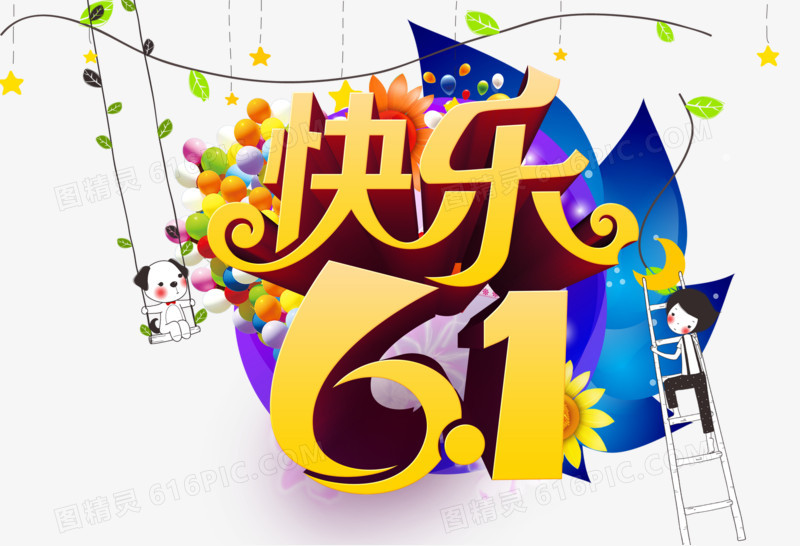 快乐61艺术字