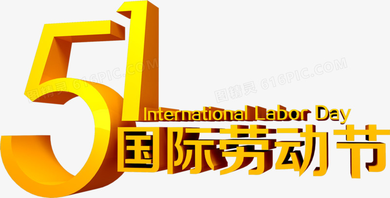 黄色立体五一国际劳动节字体