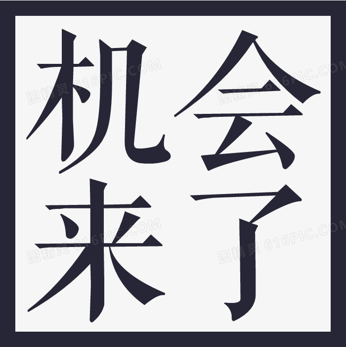 机会来了表情包图片