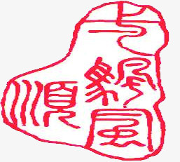 红色山峰文字印章