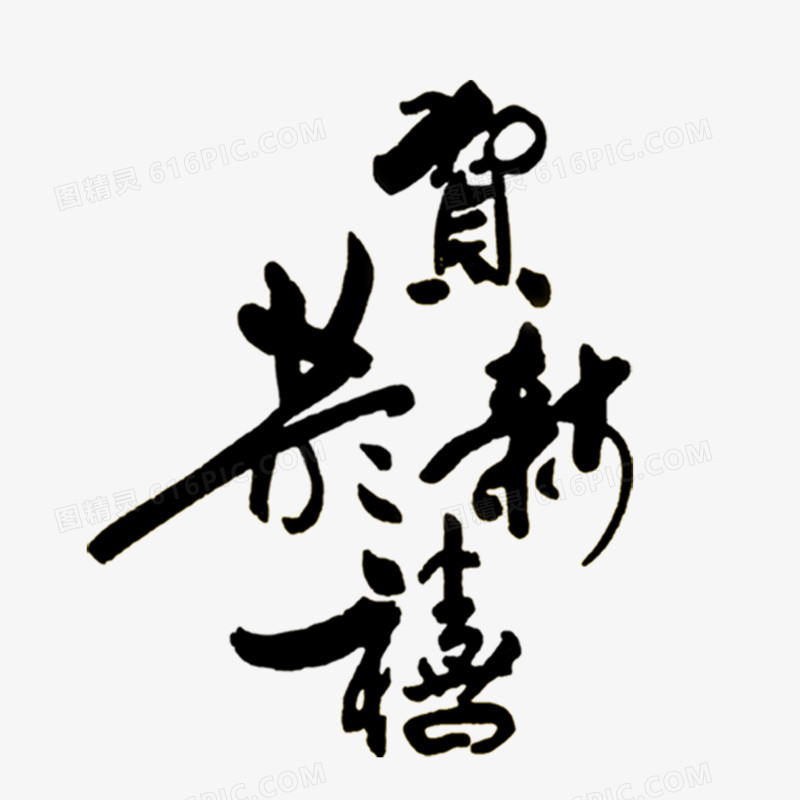 恭贺新禧