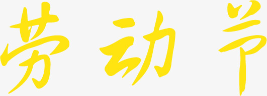 劳动节艺术黄色字体