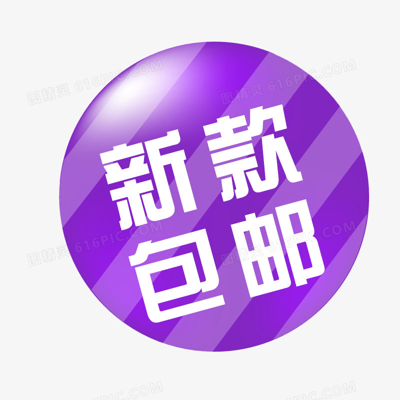 淘宝活动促销标签