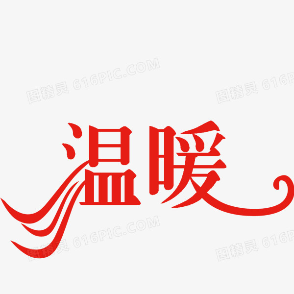 温暖艺术字