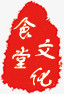 中国风红色印章效果元素