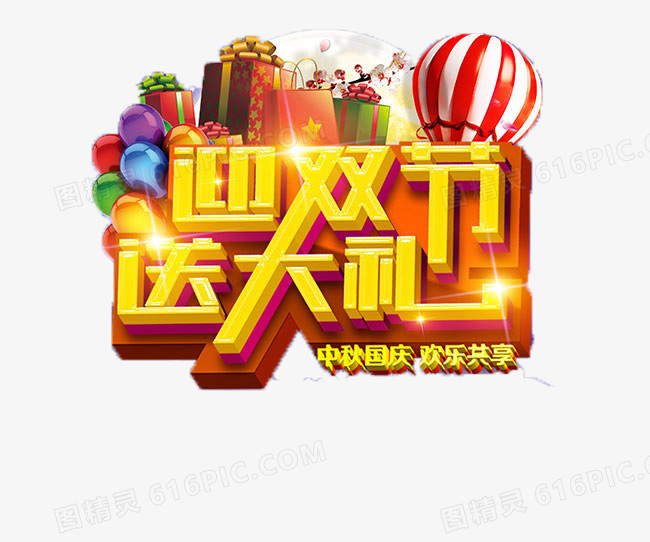 中秋国庆双节优惠