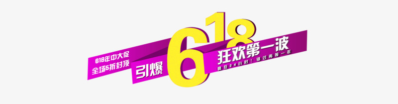 618淘宝电商促销