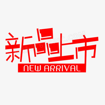 新品上市