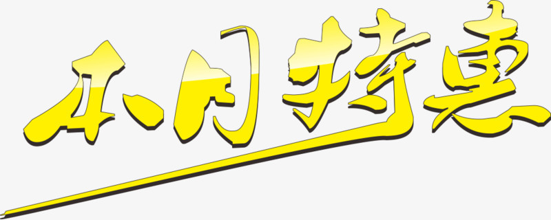 本月特惠