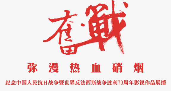 奋战红色毛笔字