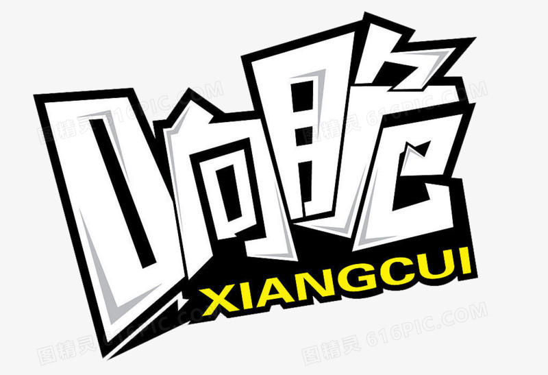 响脆