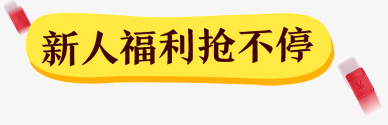 新人福利抢不停