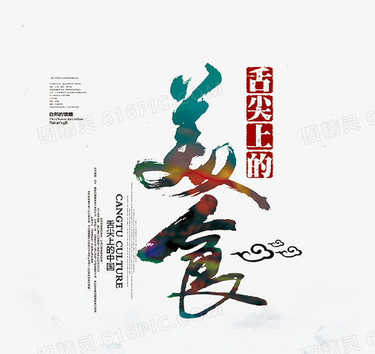 舌尖上的美食