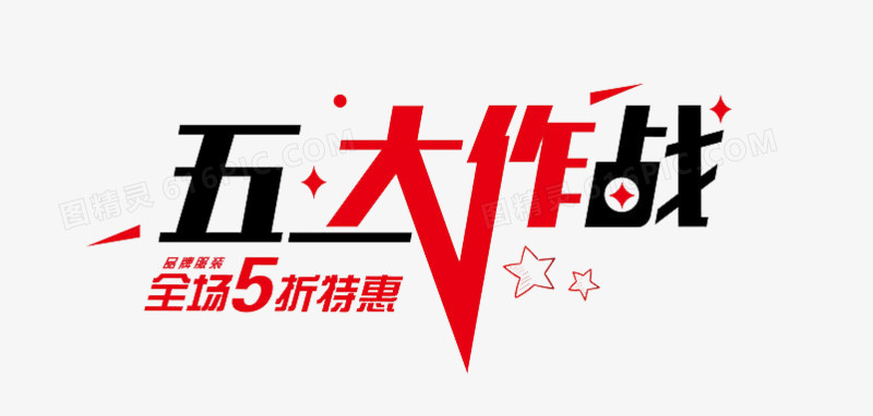 五一艺术字
