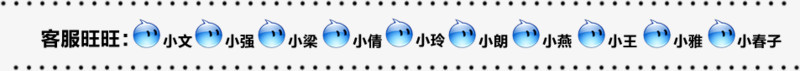 客服旺旺