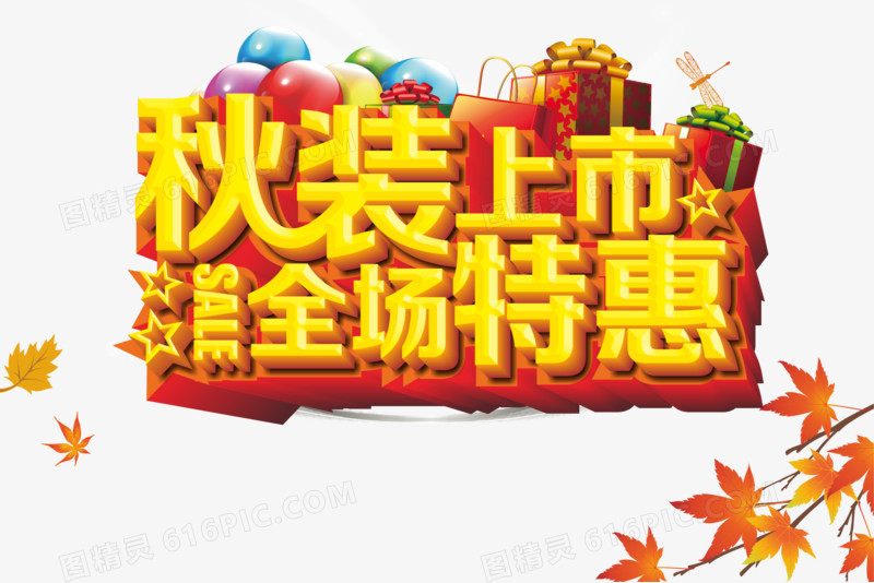 秋装上市全场特惠