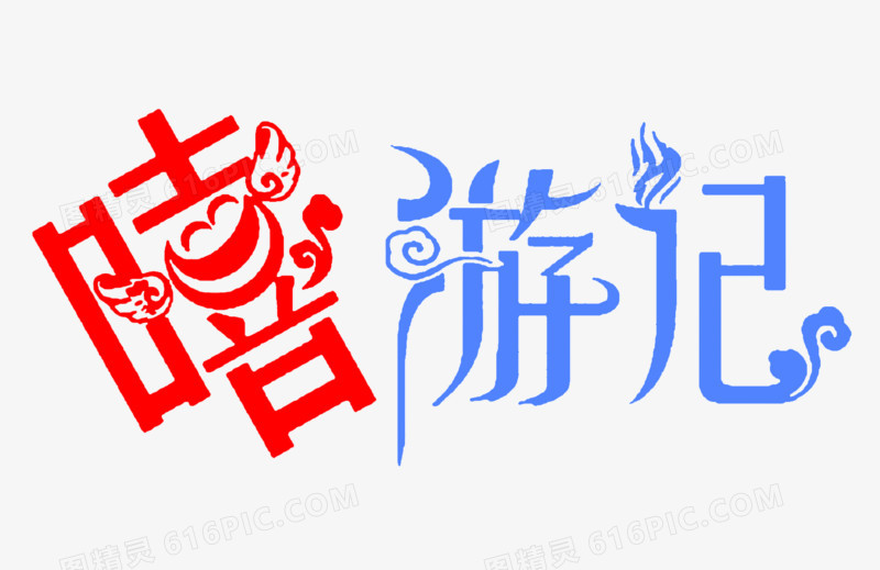 嘻游记 艺术字