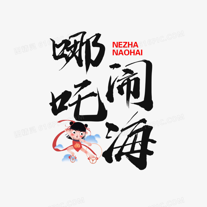 中式毛笔哪吒闹海艺术字设计素材