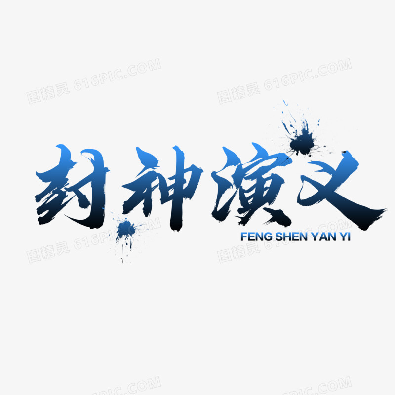 中式毛笔封神演义艺术字设计素材