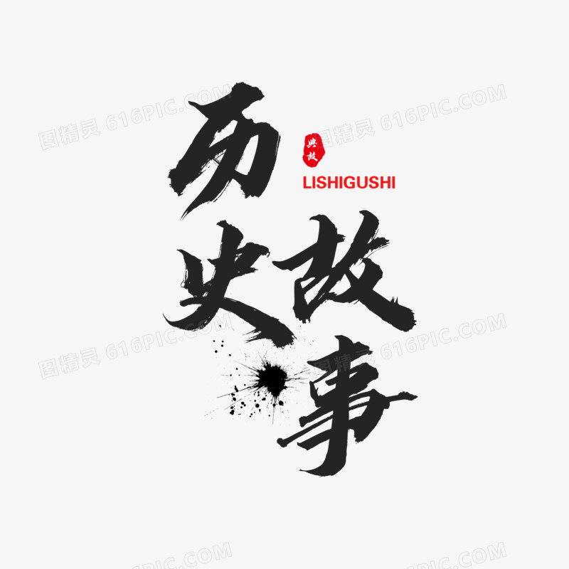 中式毛笔神话故事艺术字设计素材