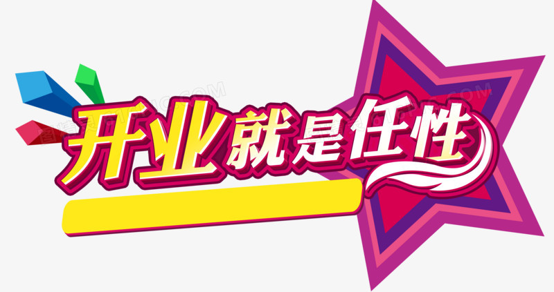 艺术字
