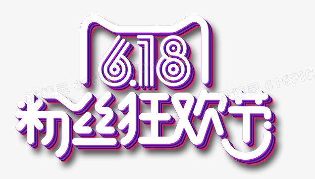 粉丝狂欢节