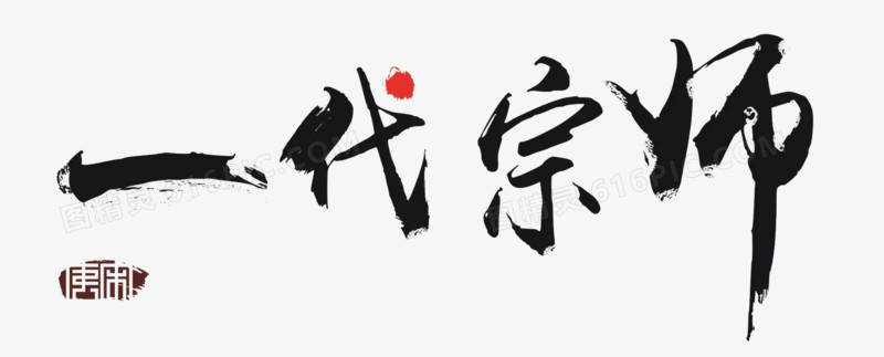 一代宗师毛笔字