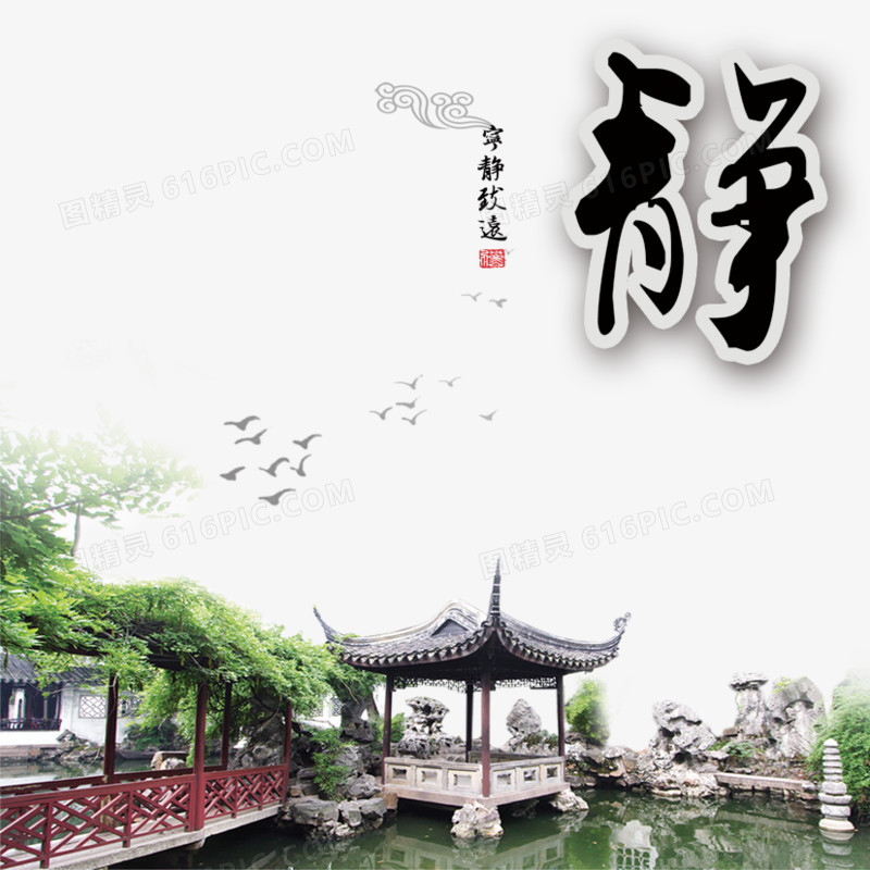 宁静致远