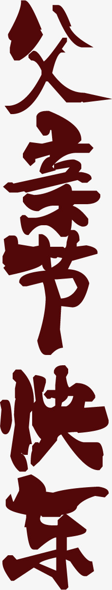 父亲节 父亲 爸爸 字体