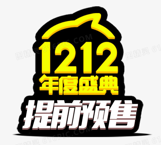 1212提前预售