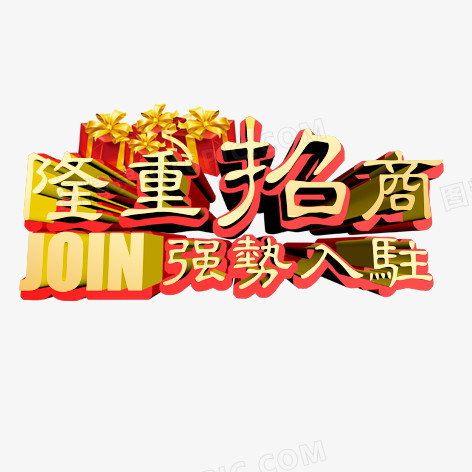 隆重招商