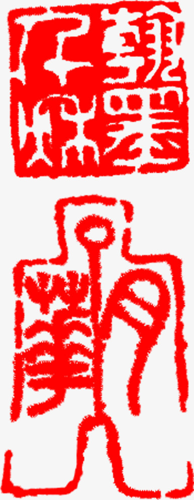 红色书法文字印章