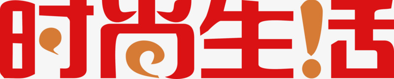 艺术字