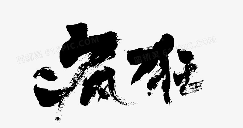 疯狂字体